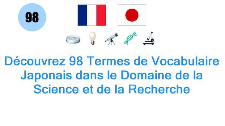 Découvrez 98 Termes de Vocabulaire Japonais dans le Domaine de la Science et de la Recherche